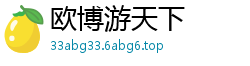 欧博游天下
